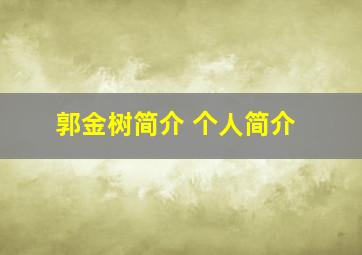 郭金树简介 个人简介